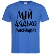 Чоловіча футболка Мій дядько найкращий! Яскраво-синій Чоловіча футболка Мій дядько найкращий! Яскраво-синій фото