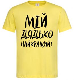 Мужская футболка Мій дядько найкращий! Мужская футболка Мій дядько найкращий!