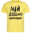 Чоловіча футболка Мій дядько найкращий! Лимонний Чоловіча футболка Мій дядько найкращий! Лимонний фото