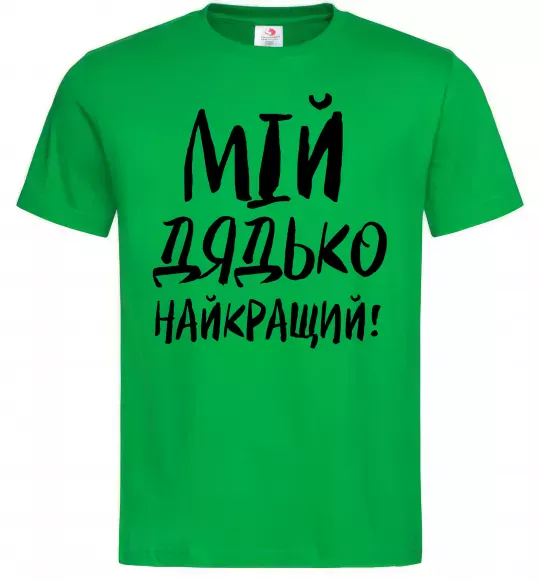 Чоловіча футболка Мій дядько найкращий! Зелений фото