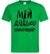 Чоловіча футболка Мій дядько найкращий! Зелений Чоловіча футболка Мій дядько найкращий! Зелений фото