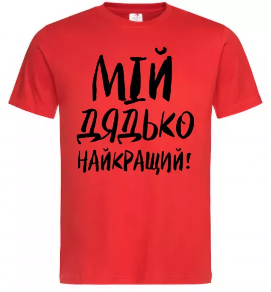 Чоловіча футболка Мій дядько найкращий! Червоний фото