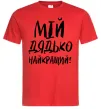 Чоловіча футболка Мій дядько найкращий! Червоний Чоловіча футболка Мій дядько найкращий! Червоний фото