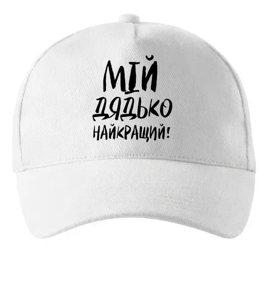 Кепка Мій дядько найкращий! Білий фото