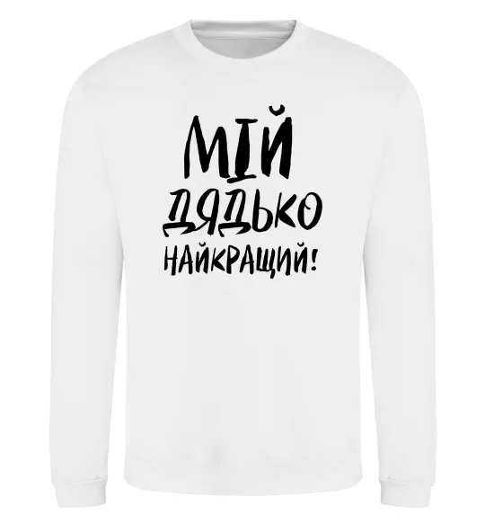 Світшот Мій дядько найкращий! Білий фото