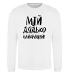 Світшот Мій дядько найкращий! Білий фото