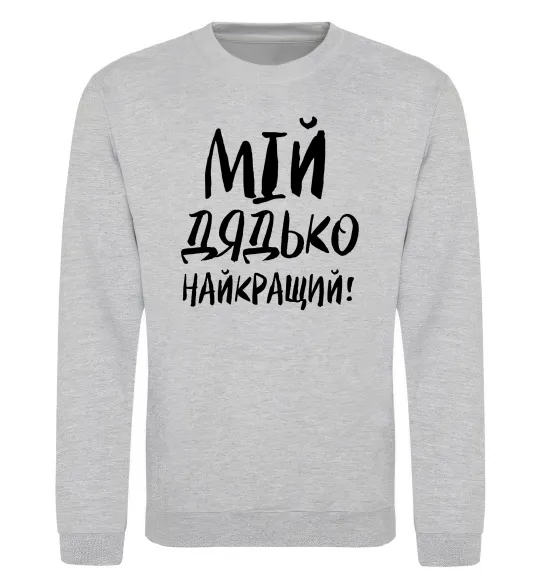 Світшот Мій дядько найкращий! Сірий меланж фото