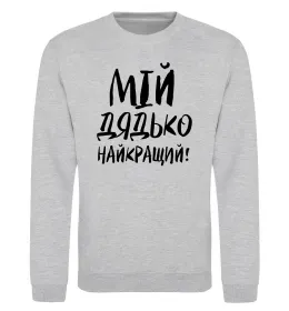 Свитшот Мій дядько найкращий! Серый меланж фото