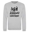Світшот Мій дядько найкращий! Сірий меланж фото