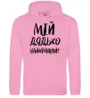 Чоловіча толстовка (худі) Мій дядько найкращий! Рожевий фото