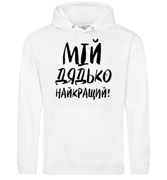 Чоловіча толстовка (худі) Мій дядько найкращий! Білий фото