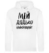 Чоловіча толстовка (худі) Мій дядько найкращий! Білий фото