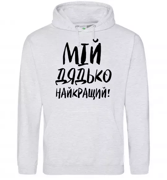 Чоловіча толстовка (худі) Мій дядько найкращий! Сірий меланж фото