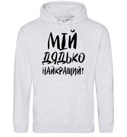 Чоловіча толстовка (худі) Мій дядько найкращий!