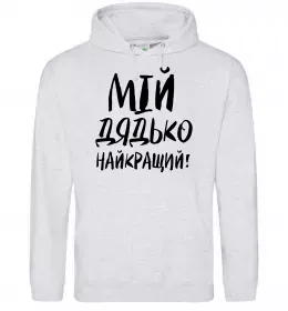 Мужская толстовка (худи) Мій дядько найкращий! Серый меланж фото