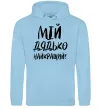 Чоловіча толстовка (худі) Мій дядько найкращий! Блакитний фото