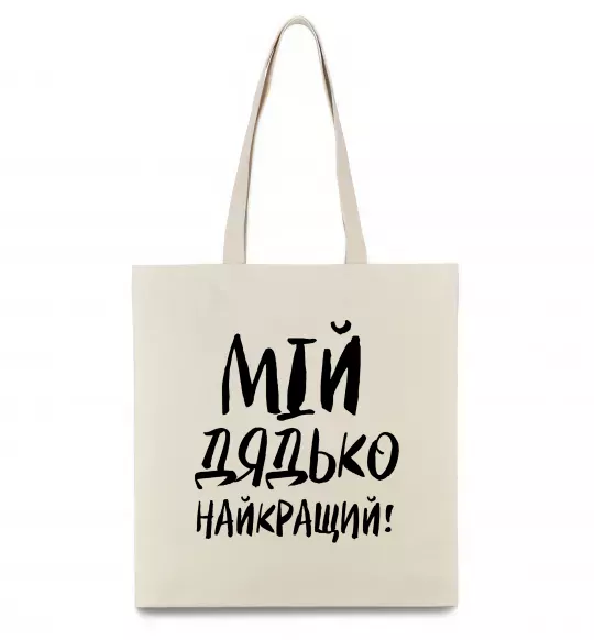 Эко-сумка Мій дядько найкращий! Бежевый фото