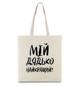 Еко-сумка Мій дядько найкращий! Еко-сумка Мій дядько найкращий!