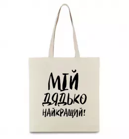 Эко-сумка Мій дядько найкращий! Бежевый фото