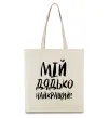 Эко-сумка Мій дядько найкращий! Бежевый Эко-сумка Мій дядько найкращий! Бежевый фото