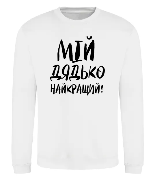Свитшот Мій дядько найкращий! Белый фото