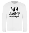 Свитшот Мій дядько найкращий! Белый Свитшот Мій дядько найкращий! Белый фото