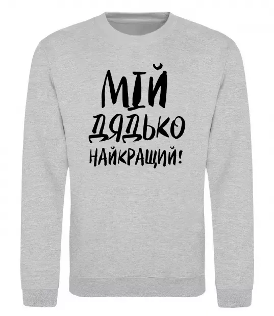 Свитшот Мій дядько найкращий! Серый меланж фото