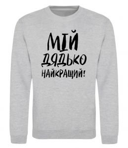 Свитшот Мій дядько найкращий! Свитшот Мій дядько найкращий!