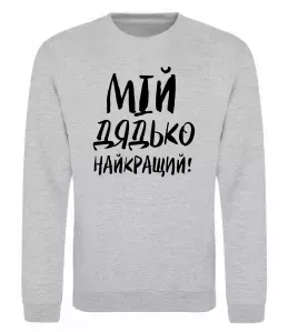 Світшот Мій дядько найкращий! Сірий меланж фото