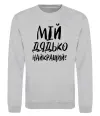 Свитшот Мій дядько найкращий! Серый меланж Свитшот Мій дядько найкращий! Серый меланж фото