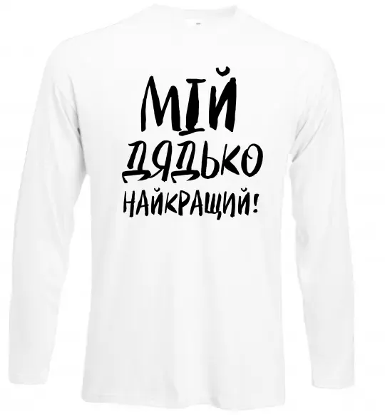Лонгслив Мій дядько найкращий! Белый фото