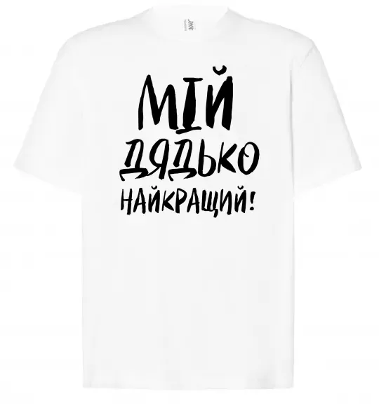 Футболка Оверсайз Мій дядько найкращий! Білий фото