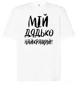 Футболка Оверсайз Мій дядько найкращий! Білий фото