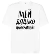 Футболка Оверсайз Мій дядько найкращий! Білий фото