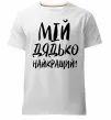 Чоловіча преміум футболка Мій дядько найкращий! Білий фото
