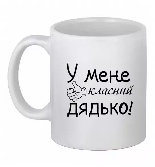 Чашка керамическая У мене класний дядько Белый фото