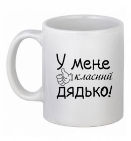 Чашка керамическая У мене класний дядько