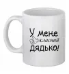 Чашка керамическая У мене класний дядько Белый фото