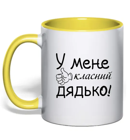 Чашка с цветной ручкой У мене класний дядько Солнечно желтый фото