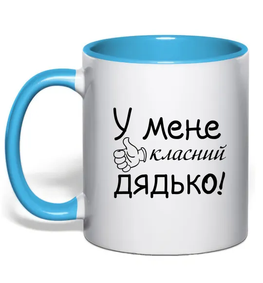 Чашка с цветной ручкой У мене класний дядько Голубой фото