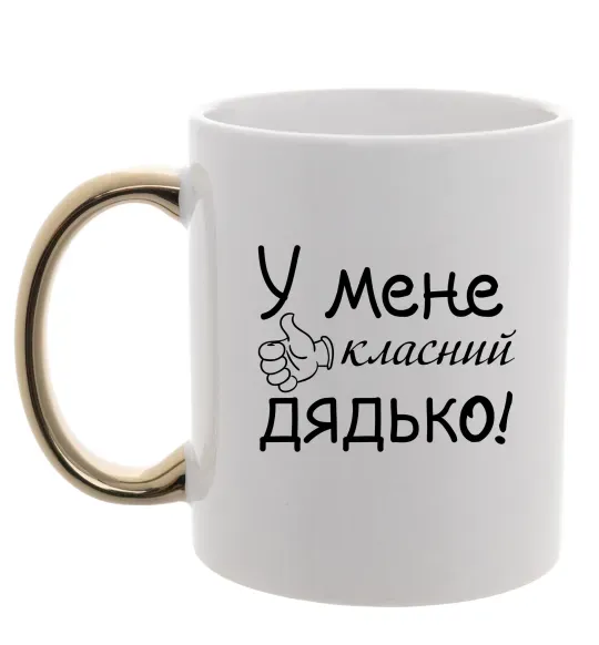 Чашка с цветной ручкой У мене класний дядько Золото фото