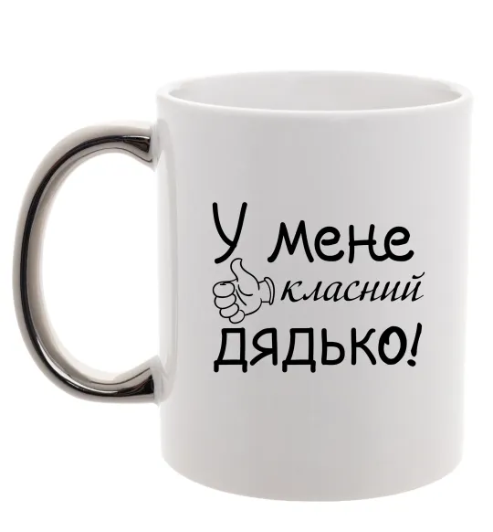 Чашка с цветной ручкой У мене класний дядько Серебро фото