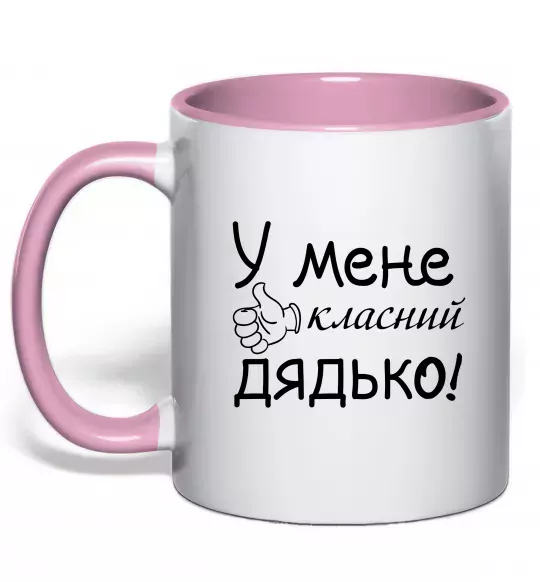 Чашка с цветной ручкой У мене класний дядько Нежно розовый фото