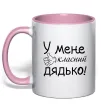 Чашка с цветной ручкой У мене класний дядько Нежно розовый фото