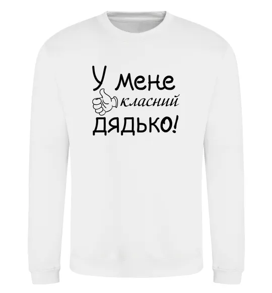 Світшот У мене класний дядько Білий фото