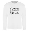 Світшот У мене класний дядько Білий фото