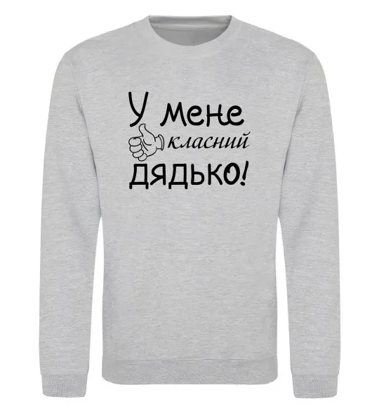 Світшот У мене класний дядько Сірий меланж фото