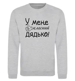Свитшот У мене класний дядько Серый меланж фото