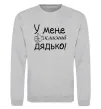 Світшот У мене класний дядько Сірий меланж фото