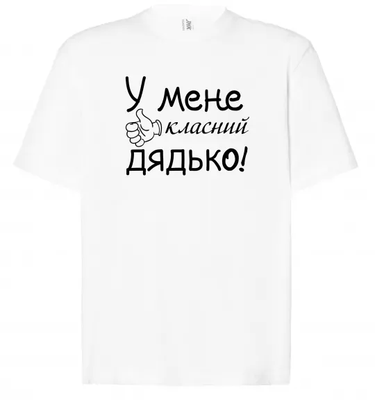 Футболка Оверсайз У мене класний дядько Белый фото